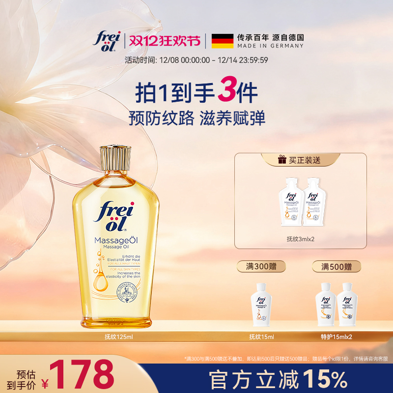 【短视频专属】freiol福来抚纹身体油防纹润肤按摩身体护理精华油