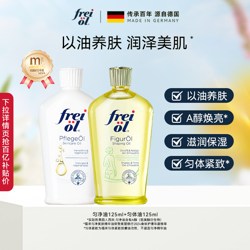 FREIOL/福来保湿润肤身体油