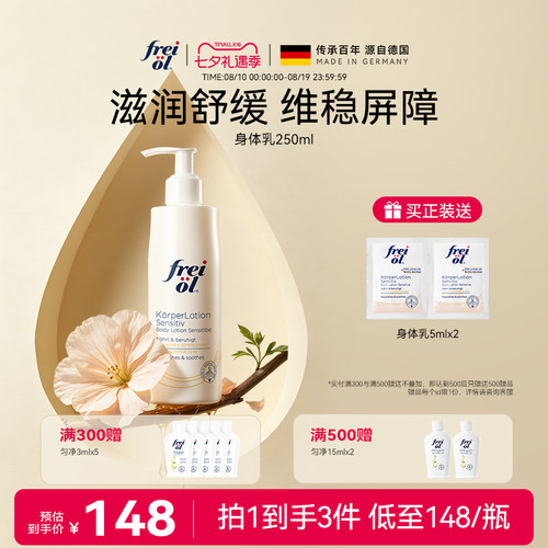 freiol福来保湿滋润身体乳