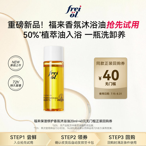 新品福来香氛沐浴油20ml+回购券
