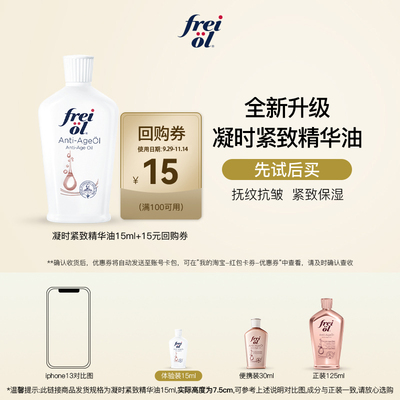 freiol凝时紧致淡纹身体油15ml
