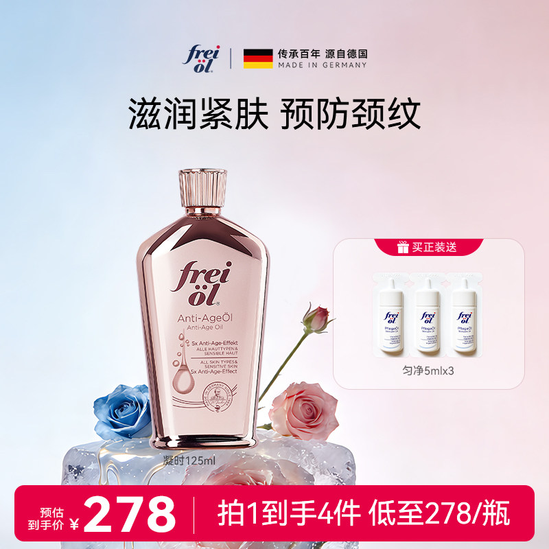 德国freiol福来凝时紧致精华油淡化颈纹细纹护肤按摩身体油