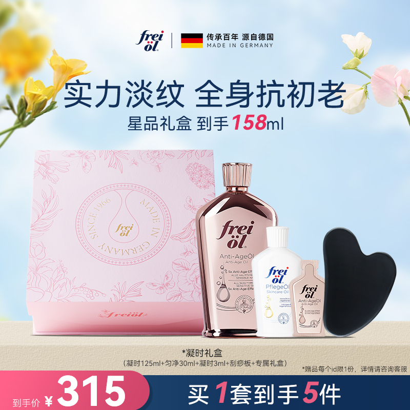 【圣诞礼物】freiol福来凝时紧致精华油淡化细纹身体油乳礼盒