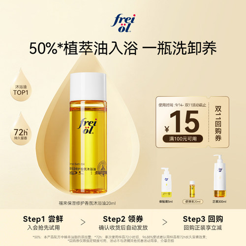 新品福来香氛沐浴油20ml+回购券