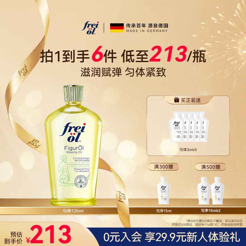 德国freiol福来匀体紧致身体油运动塑身按摩精华油保湿补水身体乳