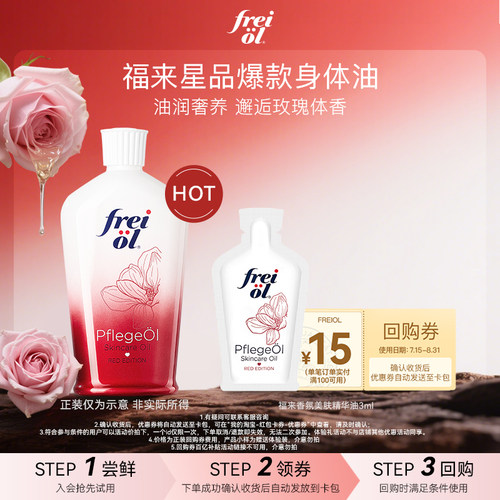 【U先入仓】freiol福来香氛玫瑰身体精华油3ml赠品+15元回购券