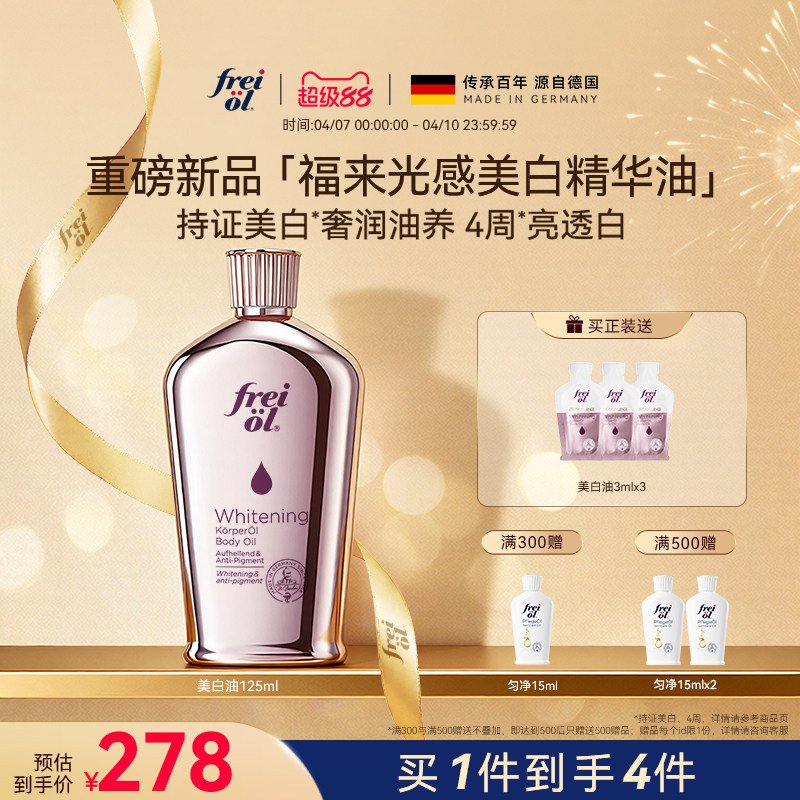 【新品】freiol福来光感美白精华油身体油干燥皮肤滋润保湿补水乳