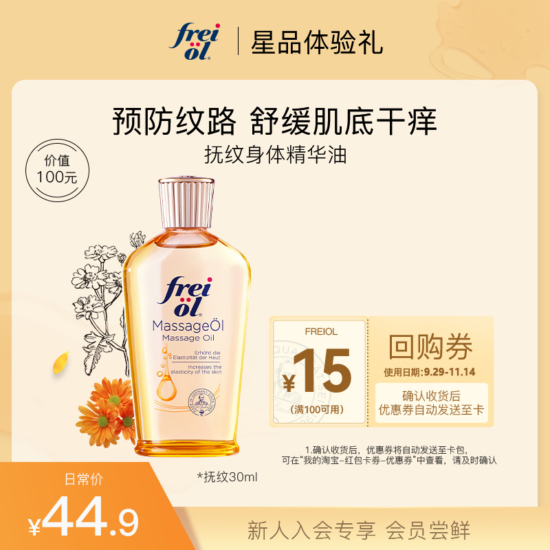 超值FREIOL福来抚纹按摩精华油
