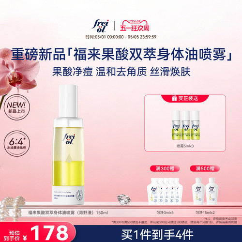 【新品】freiol福来果酸双萃精华油身体喷雾保湿补水去角质祛痘
