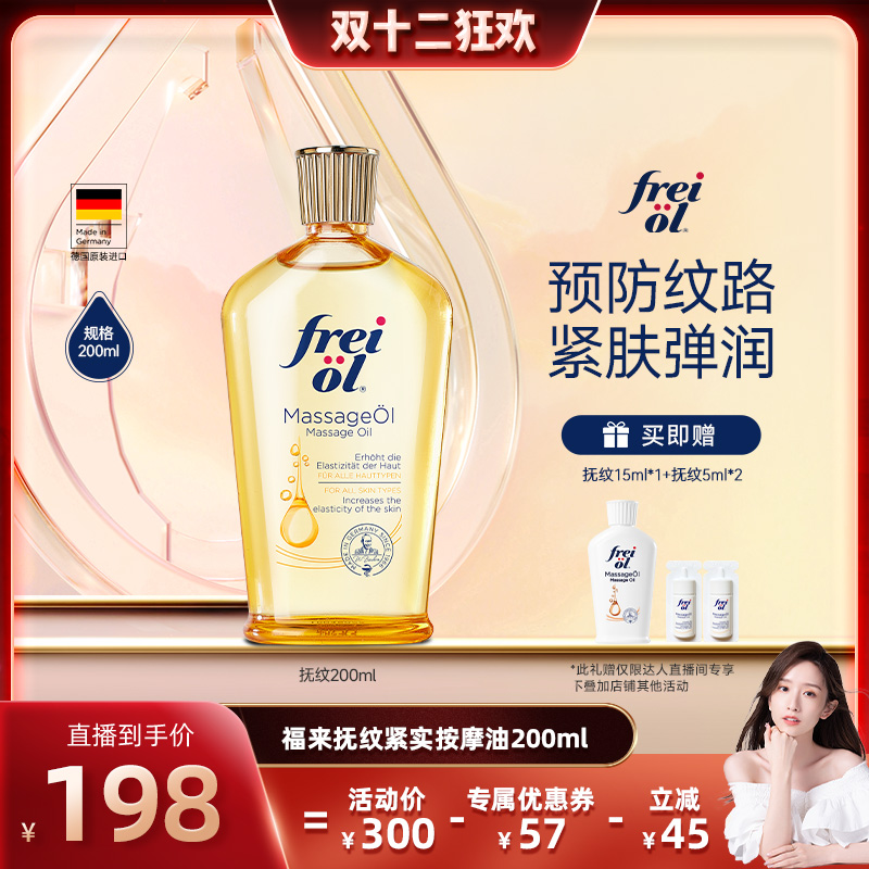 【晁然推荐】freiol福来润肤身体油抚纹紧致保湿按摩精华油200ml