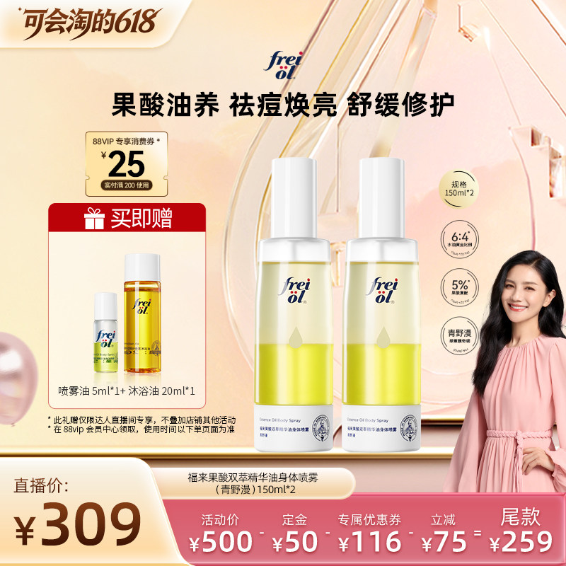 【胡可推荐】福来果酸双萃精华油身体喷雾保湿去角质祛痘150ml*2