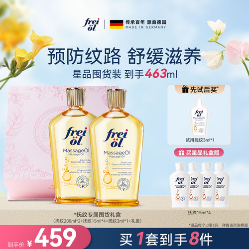 freiol福来抚纹紧实按摩精华油