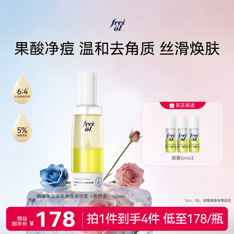 新品freiol福来果酸双萃精华油身体喷雾保湿补水去角质祛痘凉感