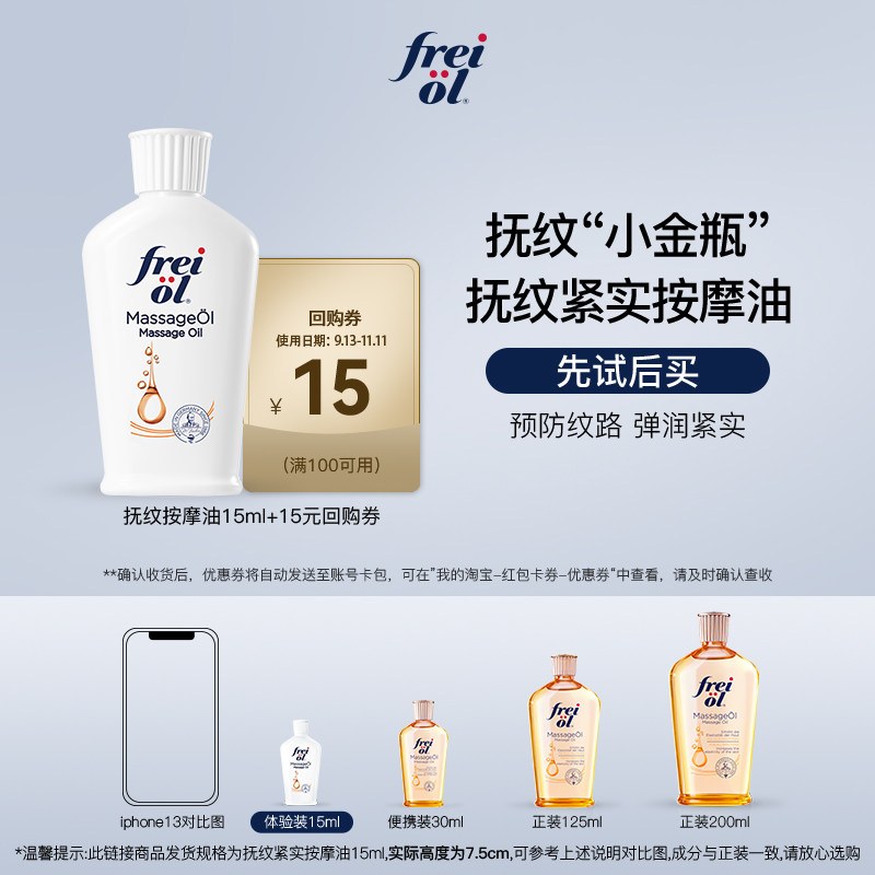【U先试用】freiol预防纹路身体油润肤按摩淡纹抚纹精华油15ml,美容护肤/美体/精油,身体护理油,淘宝优惠券,粉丝福利购,淘宝优惠卷