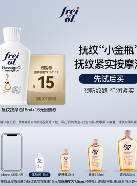 【U先试用】freiol预防纹路身体油润肤按摩淡纹抚纹精华油15ml