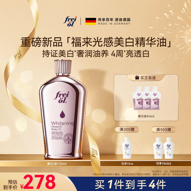 【新品】freiol福来光感美白精华油身体油干燥皮肤滋润保湿补水乳