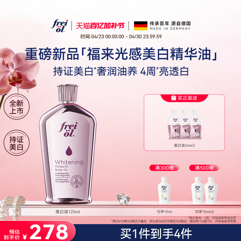 【新品】freiol福来光感美白精华油身体油干燥皮肤滋润保湿补水乳