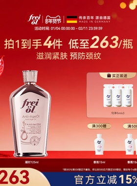 德国freiol福来凝时紧致精华油淡化颈纹细纹护肤按摩身体油