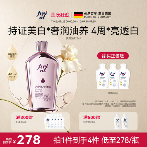新品上市福来光感美白精华油