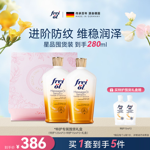 【星品礼盒】freiol福来特护油特护抚纹身体油淡纹精油礼盒