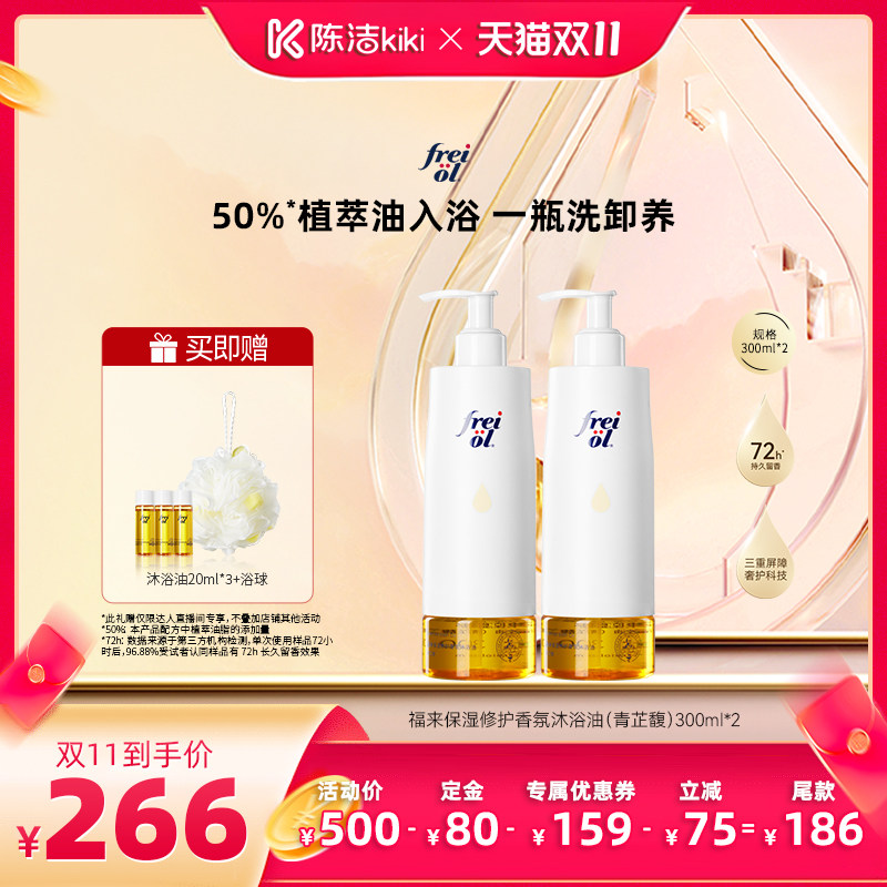 【陈洁双11,0元付定!】福来香氛甜扁桃保湿修护沐浴油300ml*2