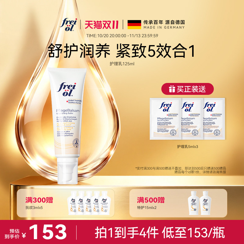 德国freiol福来紧致舒缓润肤护理乳身体乳按摩身体霜滋润保湿乳