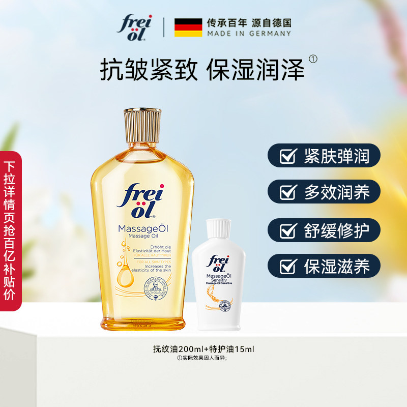 【百补】freiol福来抚纹身体油防纹润肤护理油200ml特护油15ml