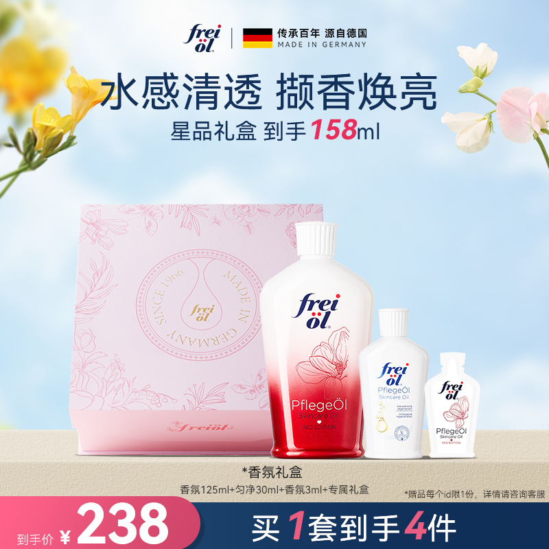 【星品礼盒】freiol福来香氛保湿玫瑰身体精华油按摩油持久留香