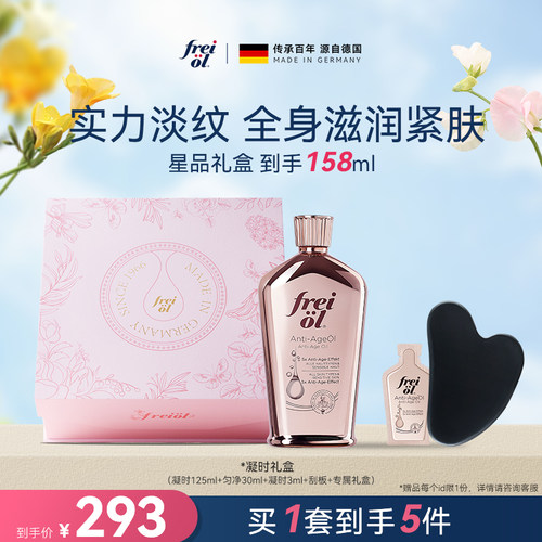 【七夕礼物】freiol福来凝时紧致精华油淡化细纹身体油乳礼盒