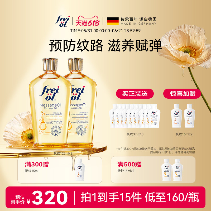 freiol福来抚纹油身体油防纹滋润按摩保湿补水身体护理精华油