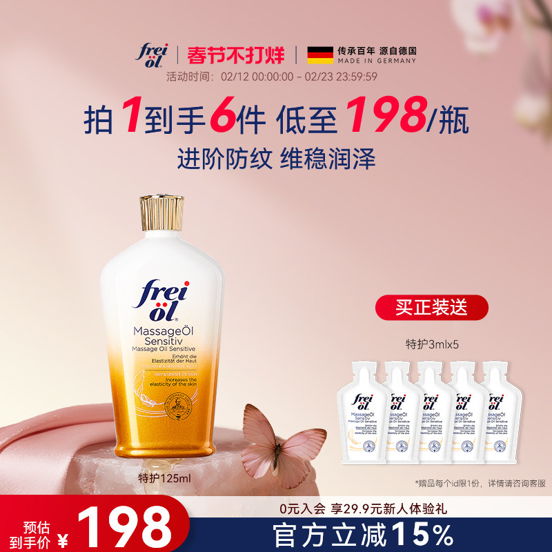 福来freiol特护油无香特护按摩身体油防纹淡纹护肤保湿精华油