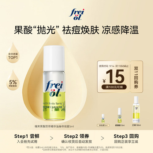 新品福来果酸身体喷雾5ml+回购券