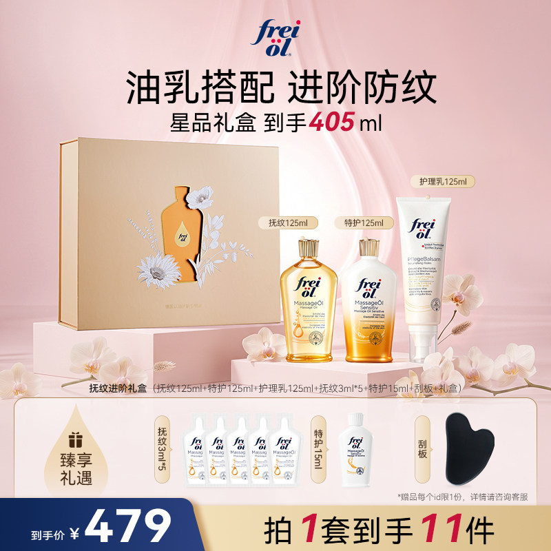 【店播专属】freiol福来抚纹特护身体油防纹油护肤身体乳礼盒