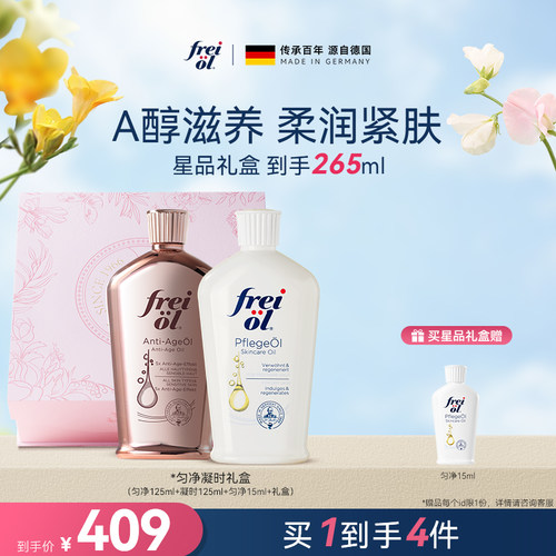 freiol福来身体精华油