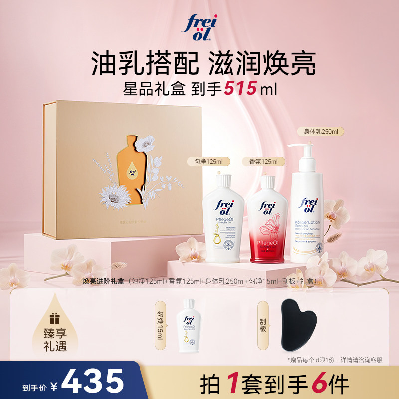 【星品礼盒】freiol福来匀净香氛美肤精华油va滋养身体油礼盒