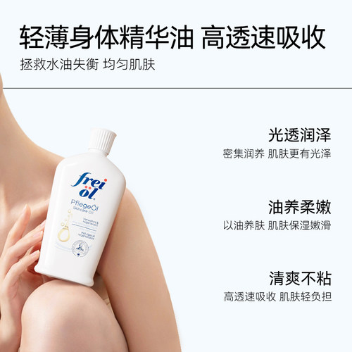 【推荐】freiol福来匀净香氛a醇保湿润肤身体精华油 HK