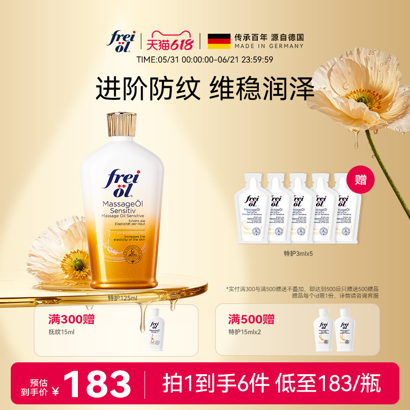 德国freiol福来特护油特护抚纹油无香防纹身体油保湿补水护肤精油