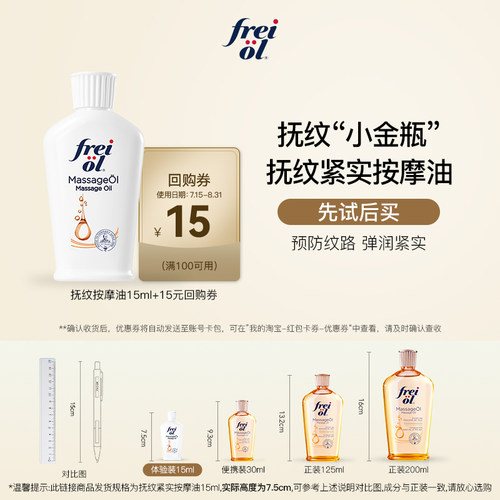 【会员专享】福来freiol预防纹路身体油淡纹精华油身体乳抚纹15ml