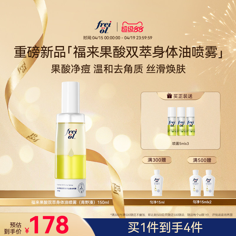【新品】freiol福来果酸双萃精华油身体喷雾保湿补水去角质祛痘