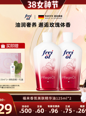 【晁然专属】福来freiol玫瑰身体油保湿香氛按摩精华油125ml*2