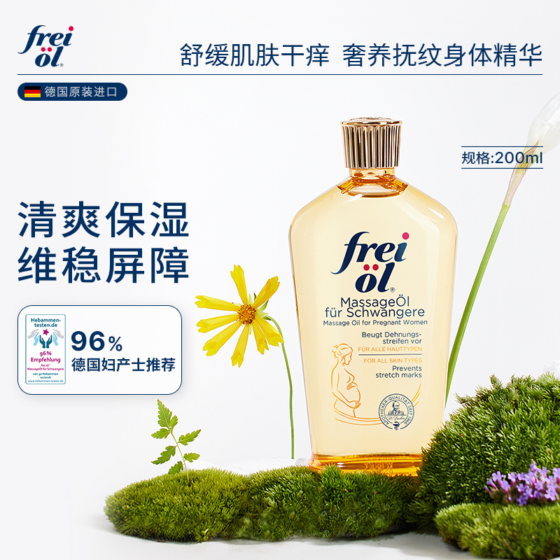 【达人推荐】freiol福来抚纹产前身体乳保湿精华油按摩油200ml