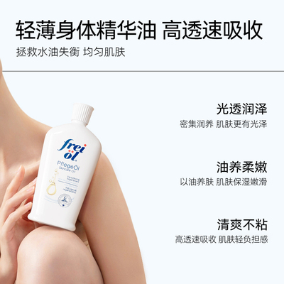 【专属】freiol福来匀净滋养身体精华油125ml