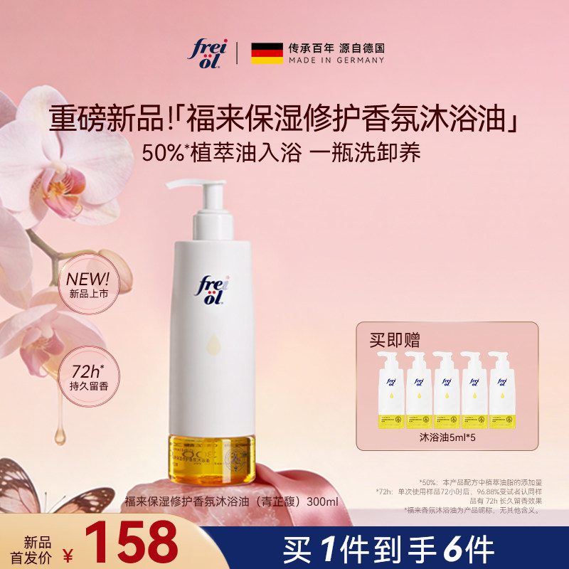 【新品】freiol福来香氛沐浴油甜扁桃沐浴露乳保湿留香干皮修护