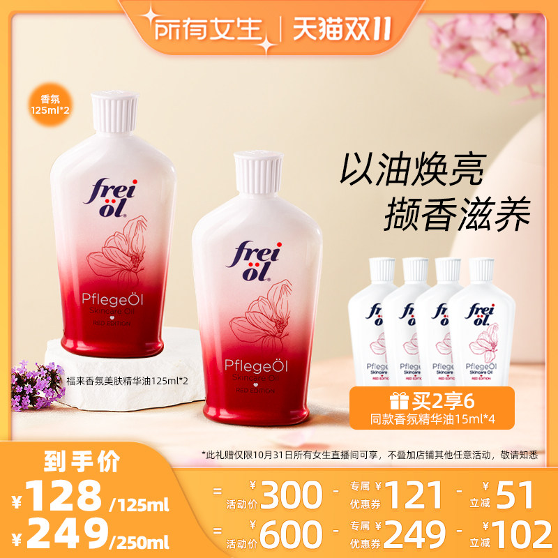 【所有女生直播间】freiol福来香氛玫瑰spa留香美肤精华油125ml属于什么档次？