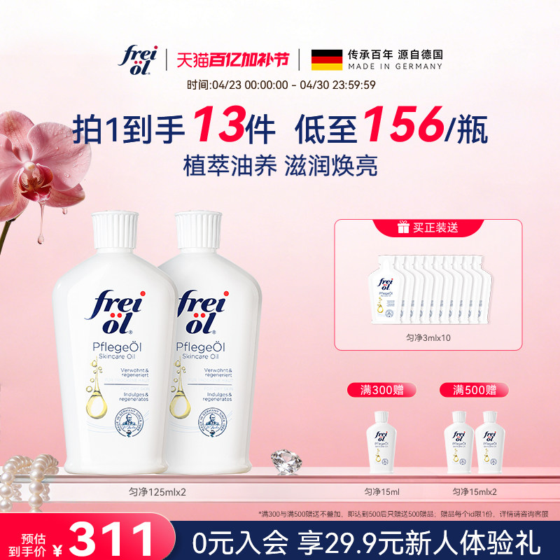 德国freiol福来大白瓶身体油匀净保湿美肤身体乳补水按摩精华油