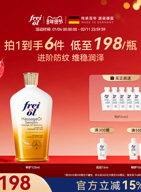 德国freiol福来特护油特护抚纹油无香防纹身体油保湿补水护肤精油