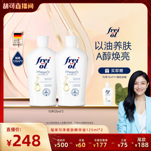 身体精华油125ml freiol福来香氛留香滋养润肤保湿 胡可推荐
