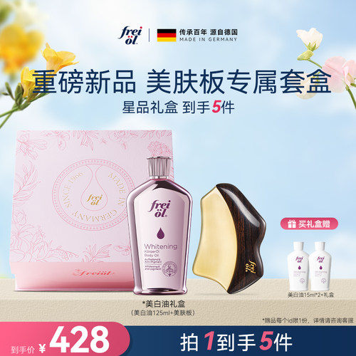 【星品礼盒】freiol福来光感美白精华油身体油美肤板保湿滋润礼物