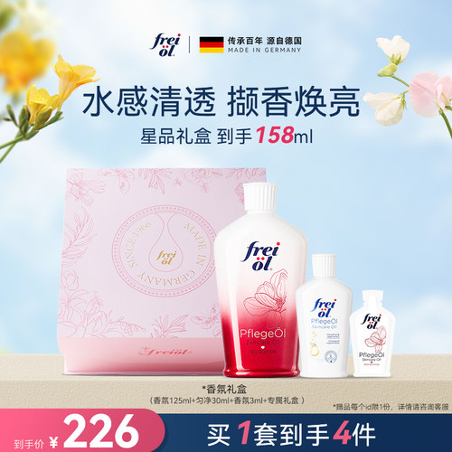 【七夕礼物】freiol福来香氛身体油保湿身体乳玫瑰油美肤礼物
