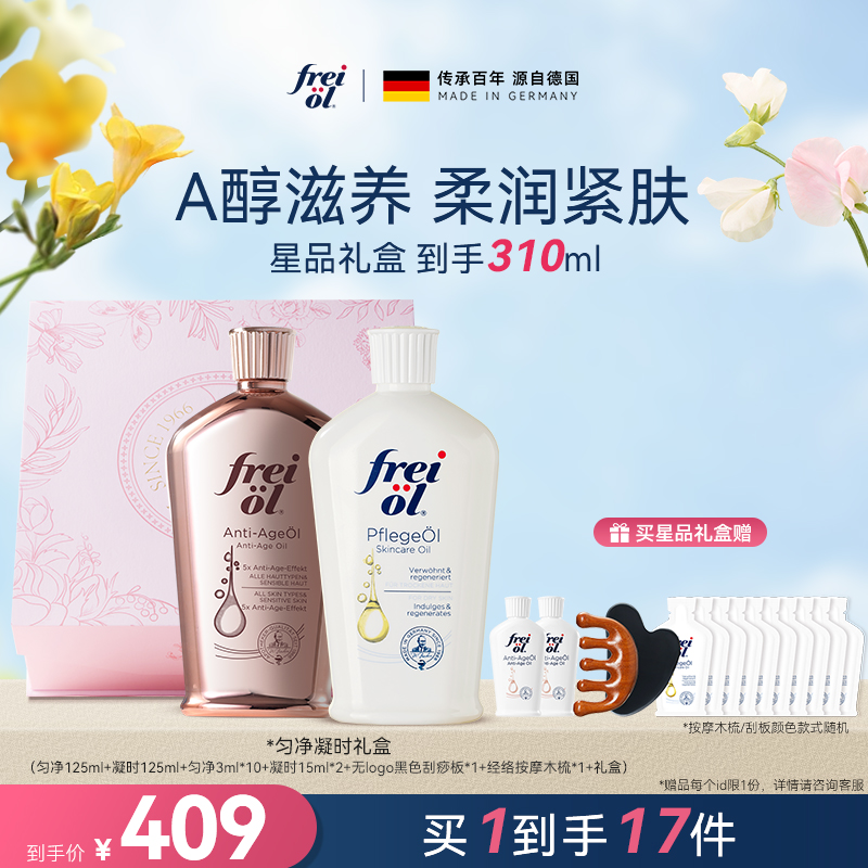 freiol福来身体精华油